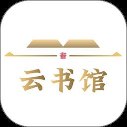 云书馆app最新版