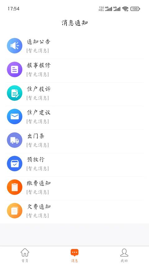 华宁物业app下载 v2.1.1 安卓版 0