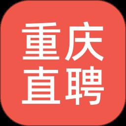 重庆直聘app官方版