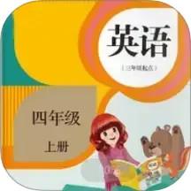 四年级英语上册app最新版下载