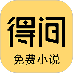 得间免费小说app苹果版app