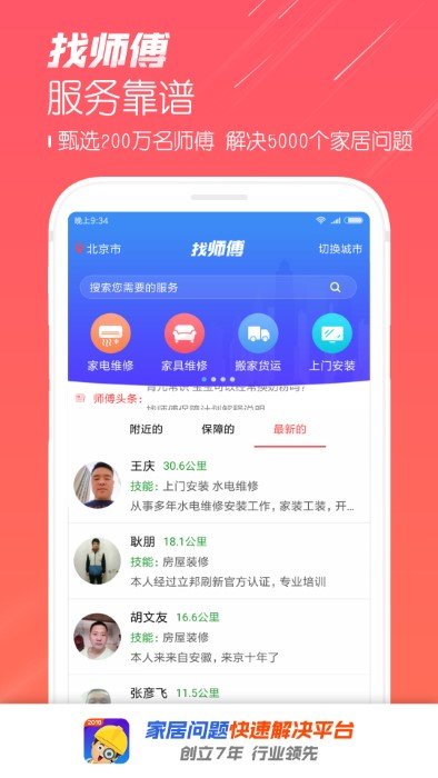 找师傅app下载