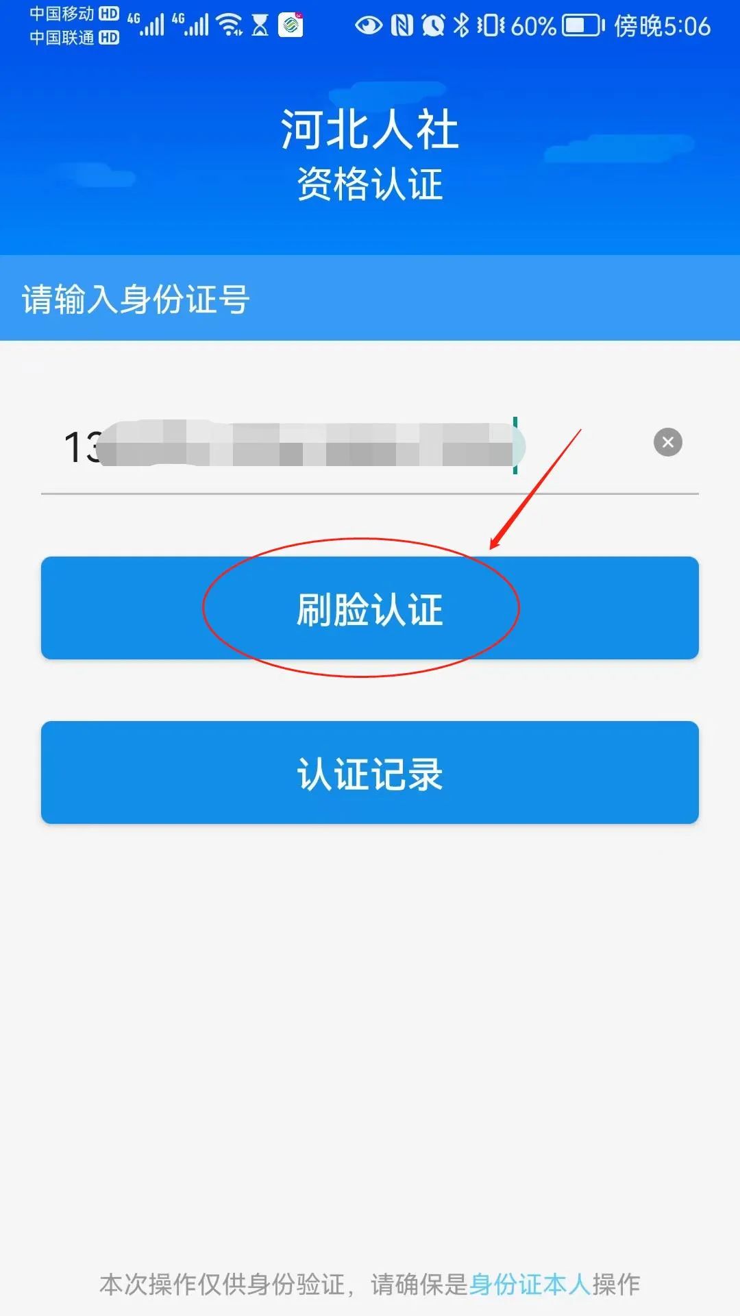 河北人社待遇资格认证步骤