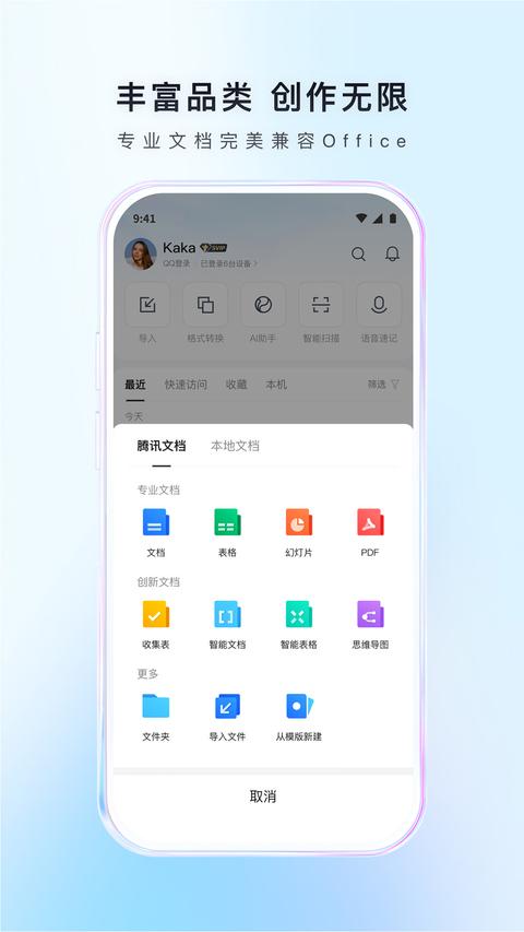 腾讯文档app下载 v3.9.10 安卓版1