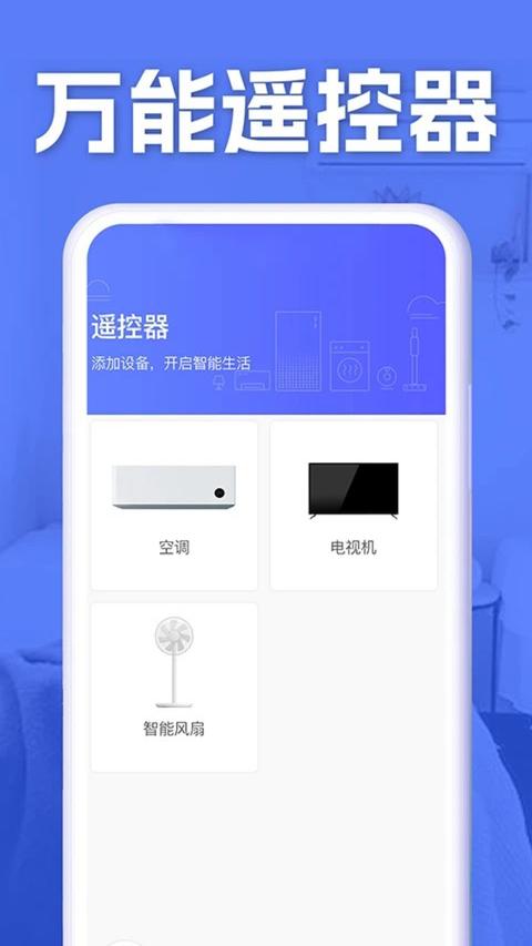 空调智能遥控器app手机版下载 v1.8.7 安卓版 1