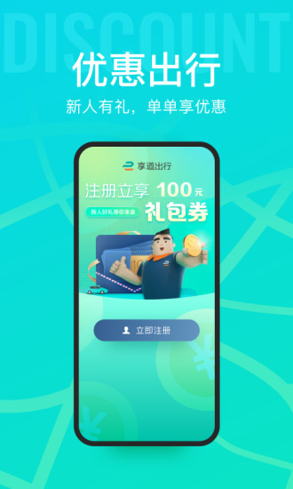 享道出行ios版app免费版下载 v4.12.1 IOS版0