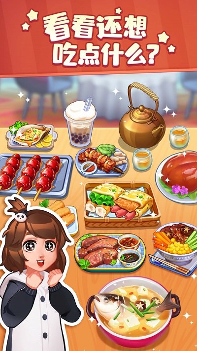 美食小当家游戏ios版app免费版下载 v1.132.0 IOS版0