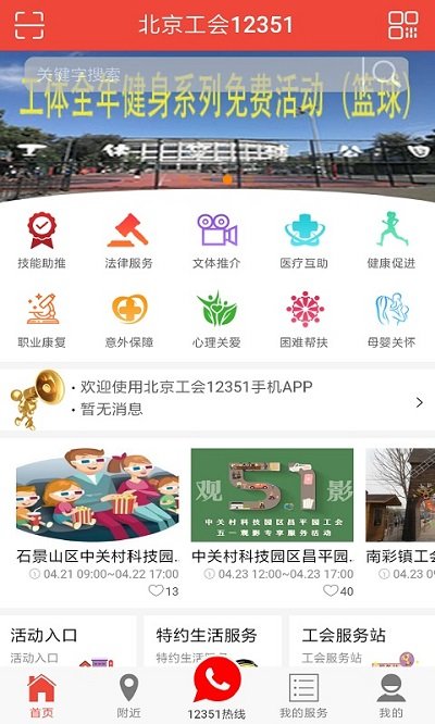 北京工会12351ios版app官方版下载 v4.4.1 IOS版0