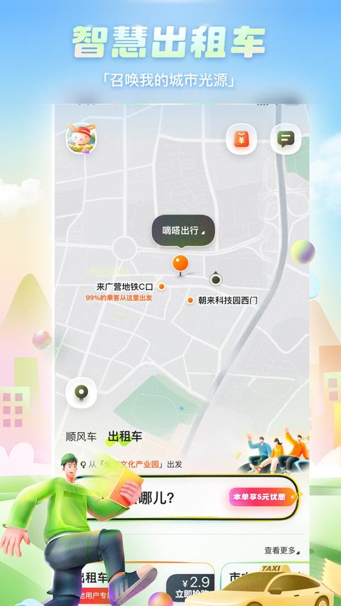嘀嗒出行app下载 v9.77.0 安卓版 1