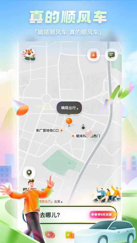 嘀嗒出行app下载 v9.77.0 安卓版 0