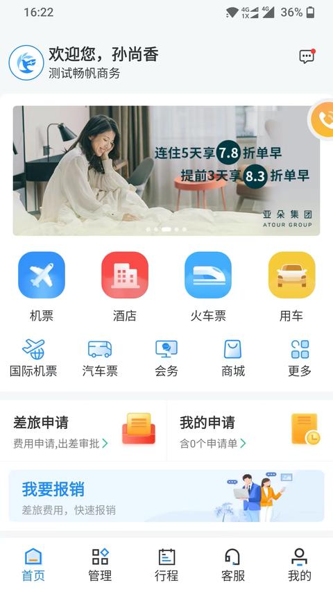畅帆商旅app最新版下载 v5.2.3 安卓版 1