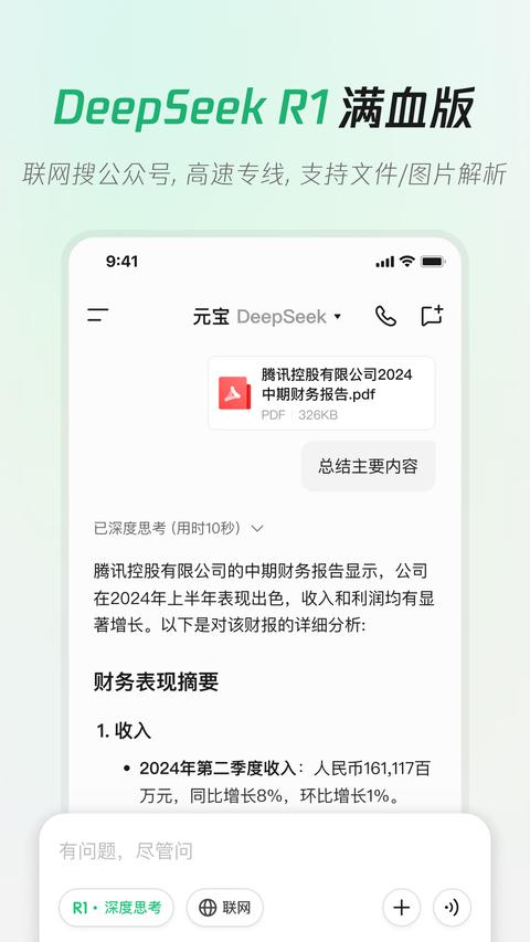 腾讯元宝DeepSeekR1联网满血上线app下载 v2.10.1 安卓版 1