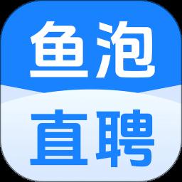 鱼泡直聘app