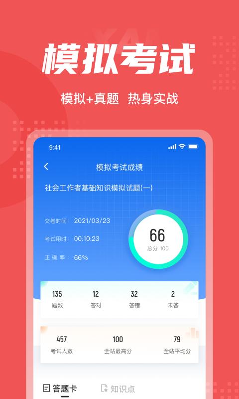 社会工作者考试聚题库app手机版下载 v1.9.2 安卓版2