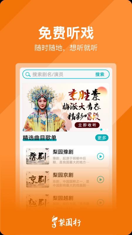 梨园行戏曲app最新版下载 v4.6.0 安卓版2