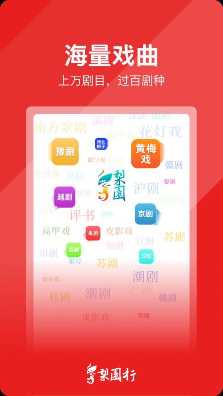 梨园行戏曲app最新版下载 v4.6.0 安卓版1