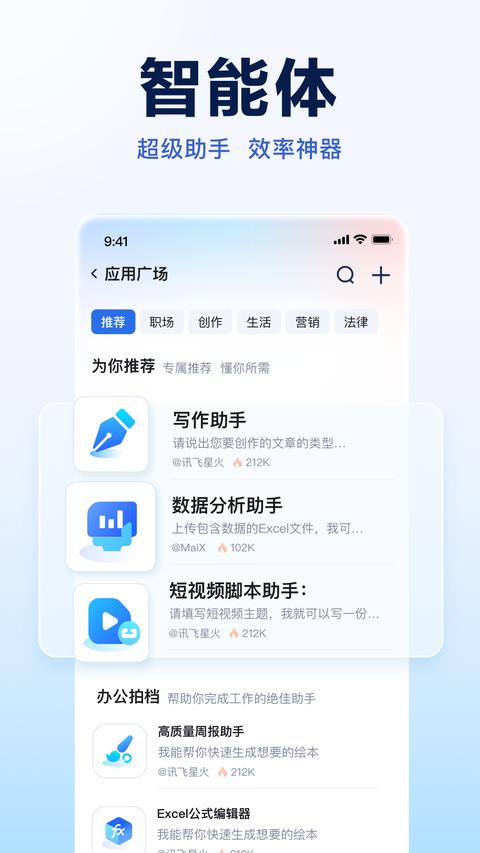 讯飞星火app官方版下载 v4.0.37 安卓版 2
