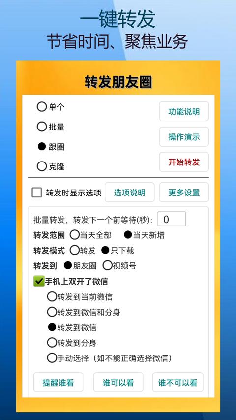 微商朋友圈一键转发app下载 v9.9.0.3 安卓版 0
