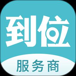 到位商家版app官方版