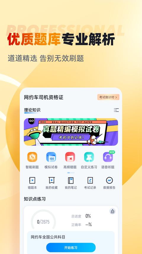 网约车司机考试聚题库app手机版下载 v2.0.0 安卓版0