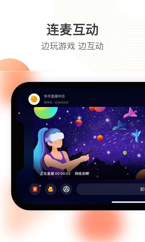 快手直播伴侣app免费版下载 v5.11.30.439 安卓版 1