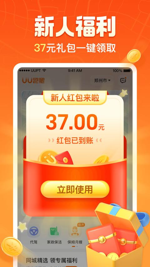 UU跑腿app下载 v6.7.0.0 安卓版0