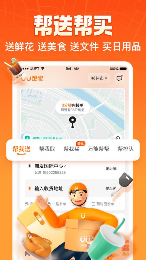 UU跑腿app下载 v6.7.0.0 安卓版1