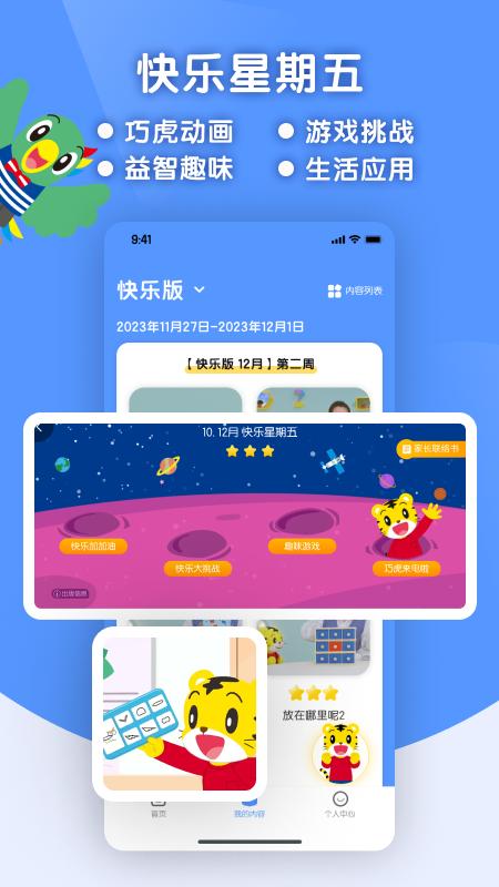 巧虎缤纷世界app免费版下载 v3.9.2 安卓版 1