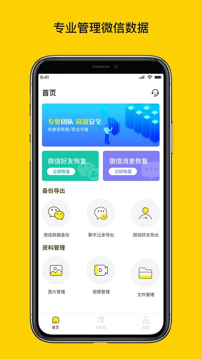 微聊天数据恢复大师app下载