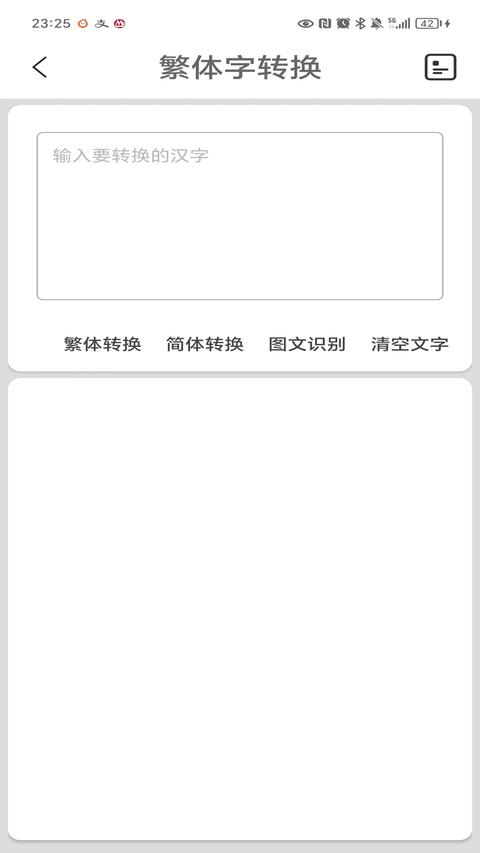 繁体字转换app手机版下载 v4.9 安卓版0