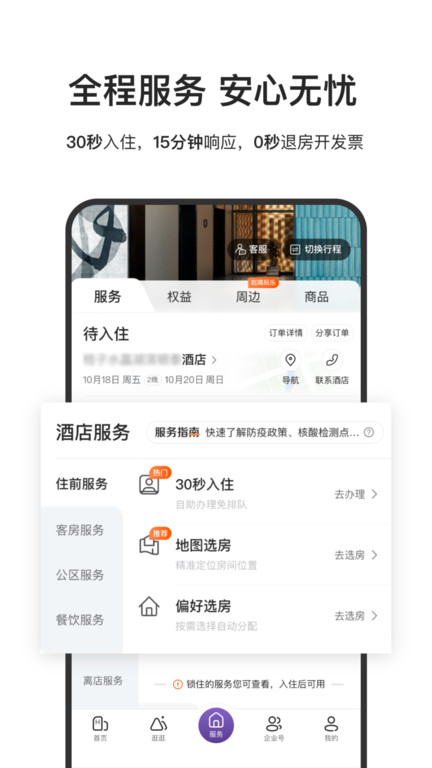 华住会苹果版下载