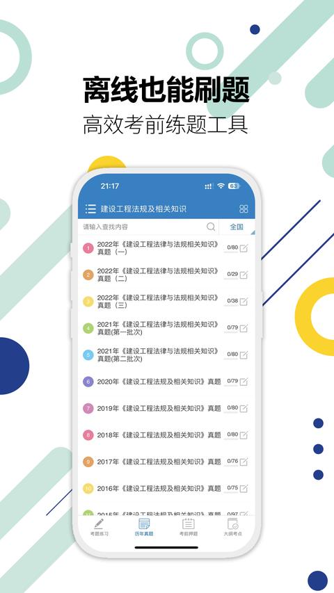 二级建造师app官方版下载 v15.0 安卓版2