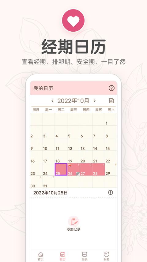 月经期提醒日历app免费版下载 v6.0 安卓版1