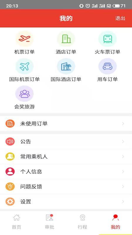 在路上企业商旅app下载 v4.3.2 安卓版 0