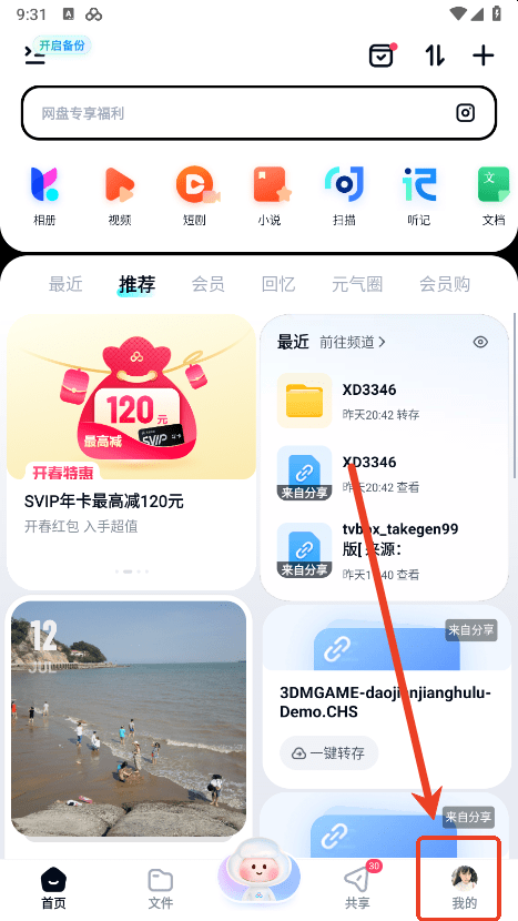 百度网盘app回收站在哪里