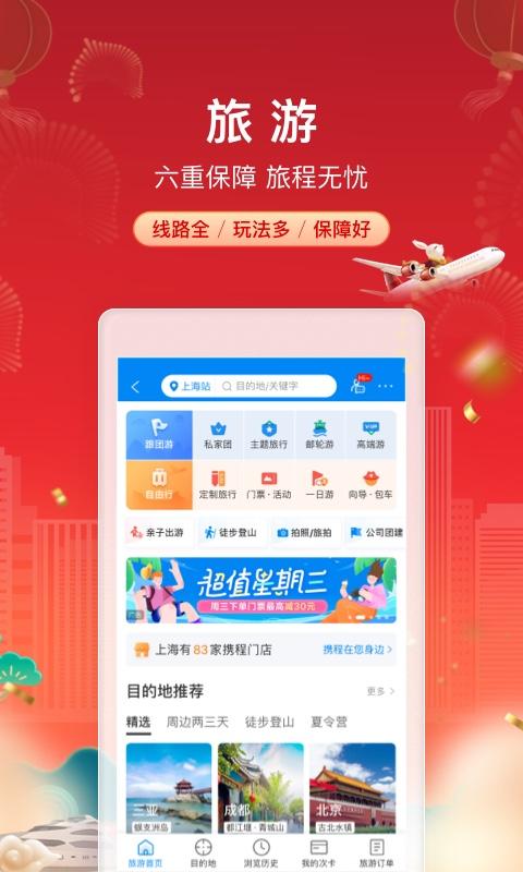携程旅行app手机版下载 v8.80.1 安卓版 2