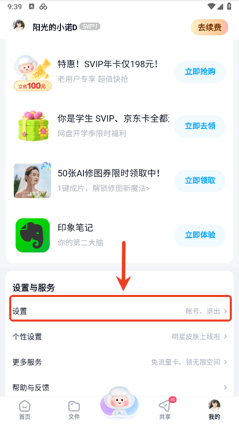 百度网盘app怎么退出账号登录