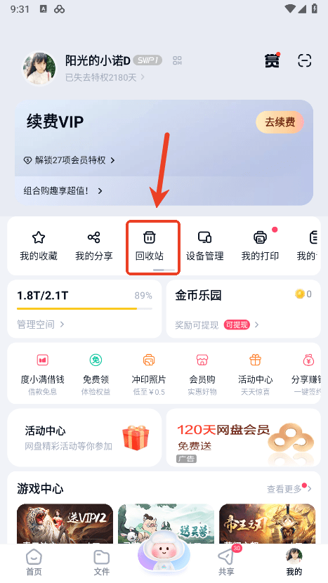 百度网盘app回收站在哪里
