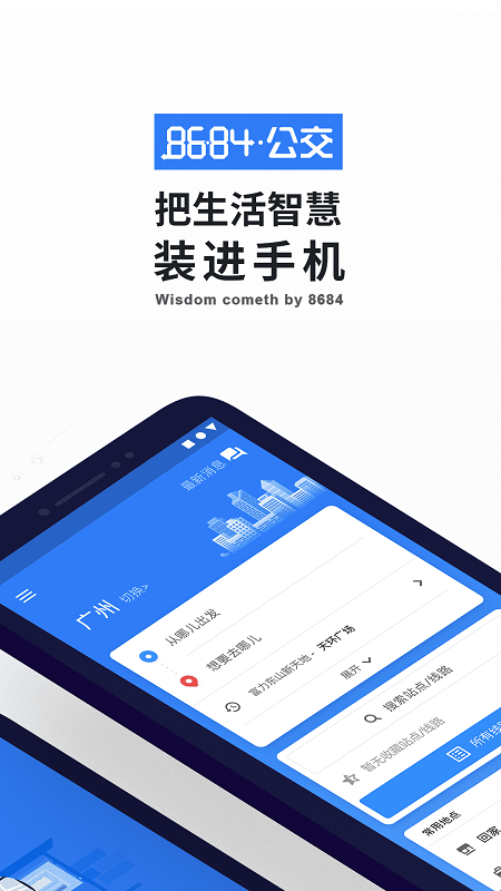 8684实时公交ios版app免费版下载 v8.8.13 IOS版0
