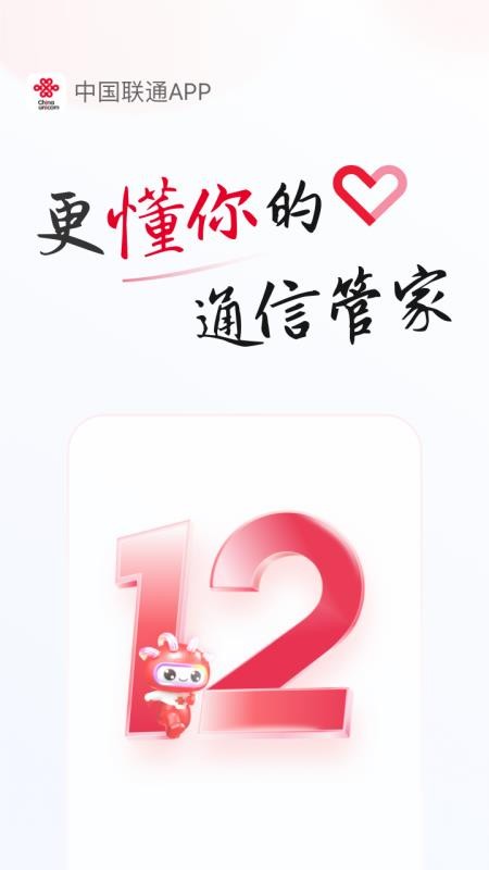 中国联通官方免费版v12.12 1