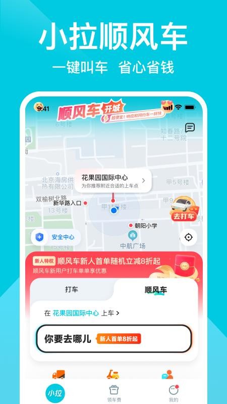小拉出行官方版v2.4.0 2