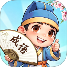 成语妙趣屋最新版 v1.0.1.2026.0522.1403