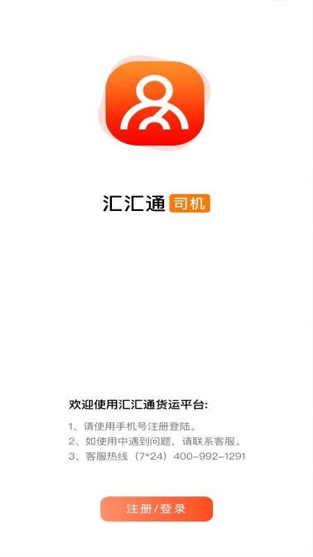 汇汇通货运销售平台司机端官网版v1.9.05250(5)