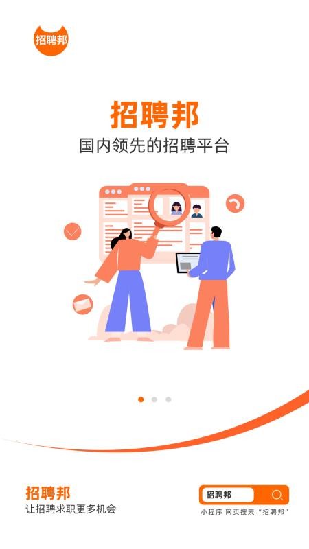 招聘邦官网版v5.33 3