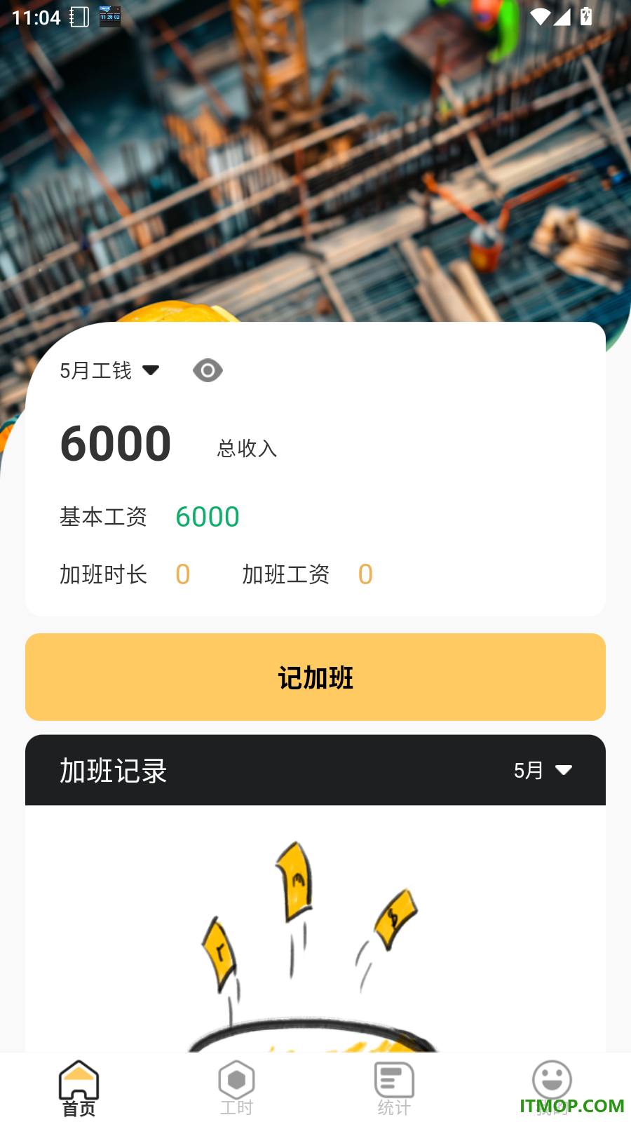 工地加班记工手机版