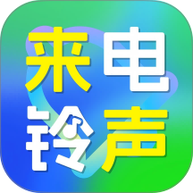 手机来电免费铃声最新版 v1.0.1