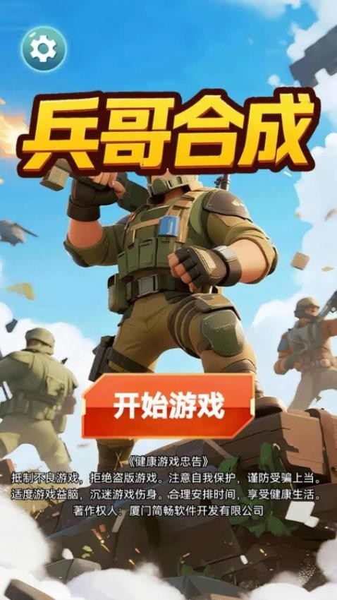 兵哥合成手游v1.6.10(1)