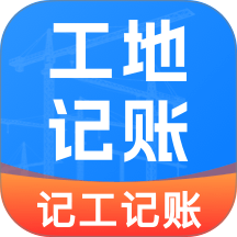 工地加班记工手机版