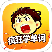 疯狂学单词官方版
