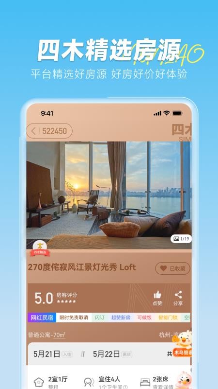 木鸟短租房东助手v8.8.5(3)